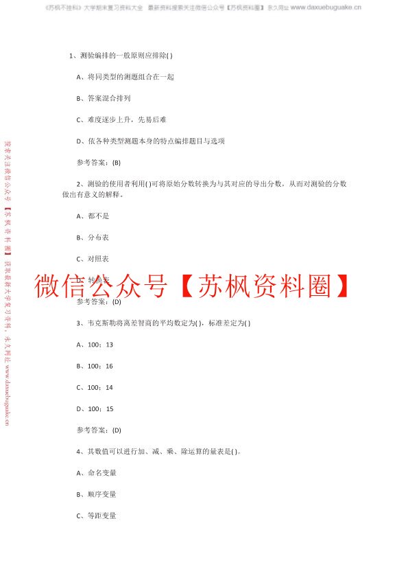 心理测量学